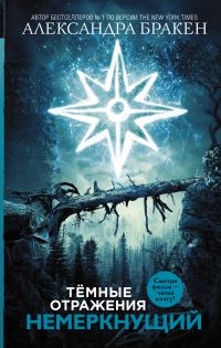 Обложка книги «Немеркнущий»