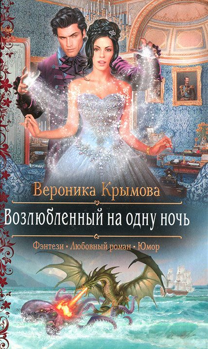 Обложка книги «Возлюбленный на одну ночь»