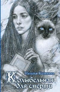 Обложка книги «Колыбельная для смерти»