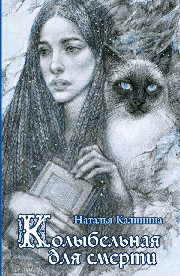 Обложка книги «Колыбельная для смерти»