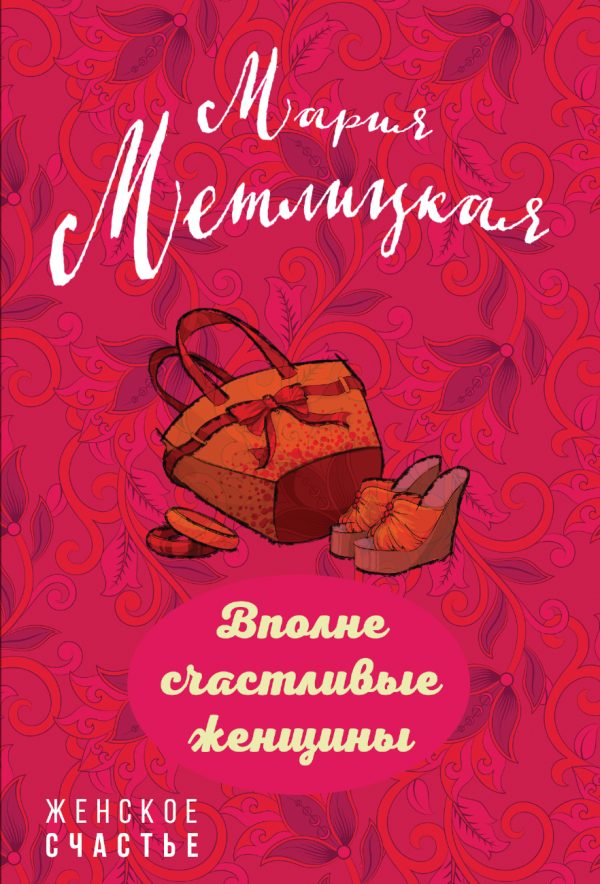 Обложка книги «Вполне счастливые женщины»