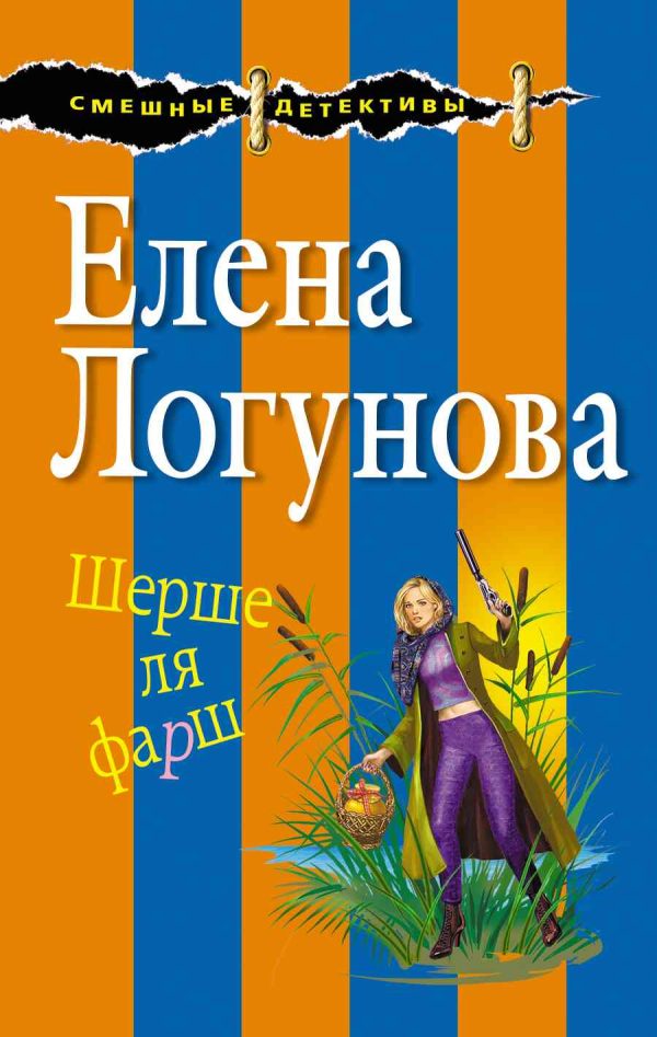 Обложка книги «Шерше ля фарш»