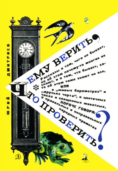 Обложка книги «Чему верить, что проверить?»