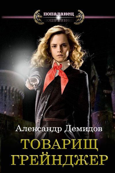 Обложка книги «Товарищ Грейнджер»
