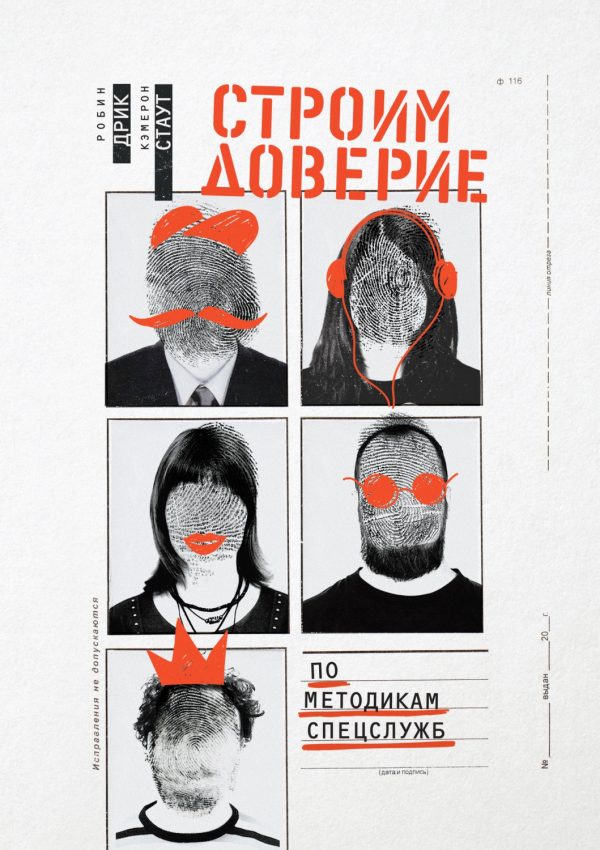 Обложка книги «Строим доверие по методикам спецслужб»