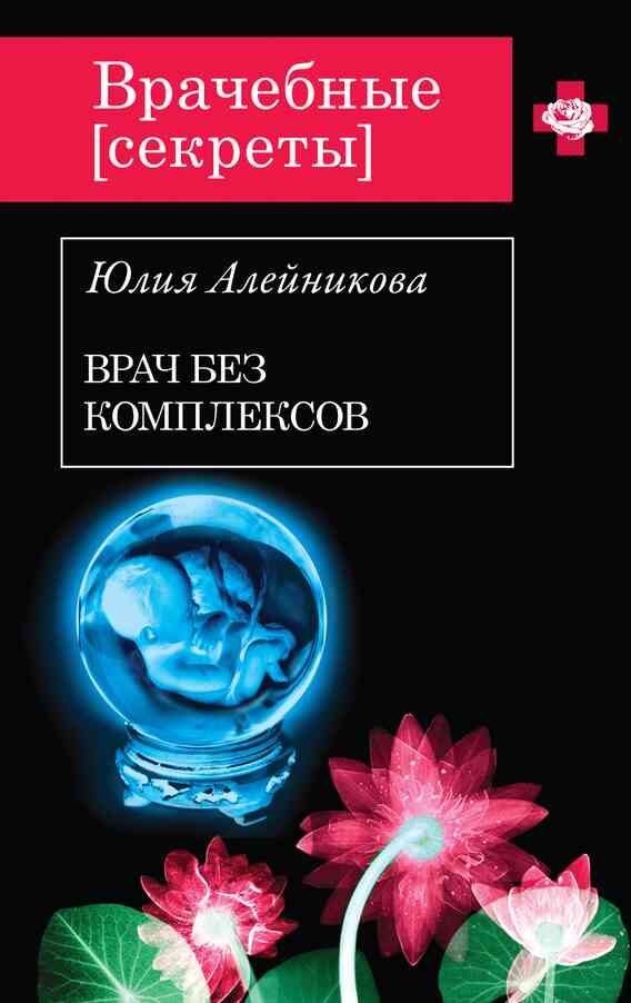 Обложка книги «Врач без комплексов»