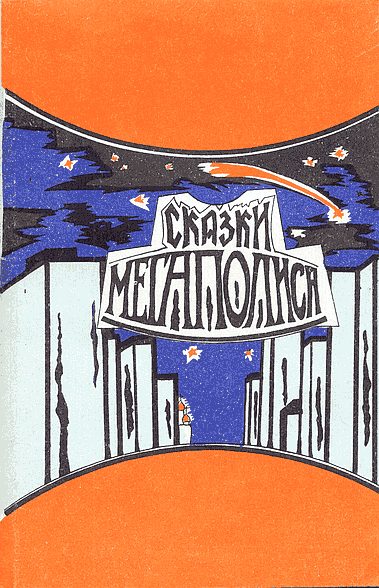 Обложка книги «Сказки мегаполиса»