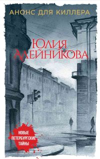 Обложка книги «Анонс для киллера»