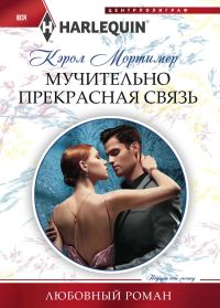Обложка книги «Мучительно прекрасная связь»