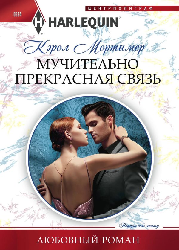 Обложка книги «Мучительно прекрасная связь»