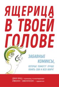 Обложка книги «Ящерица в твоей голове. Забавные комиксы, которые помогут лучше понять себя и всех вокруг»
