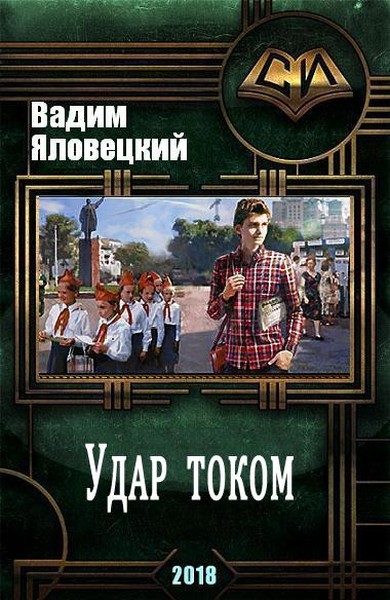 Обложка книги «Удар током»