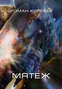 Обложка книги «Мятеж»