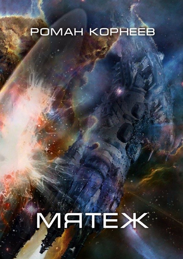 Обложка книги «Мятеж»