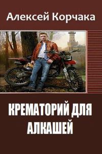 Обложка книги «Крематорий для алкашей»