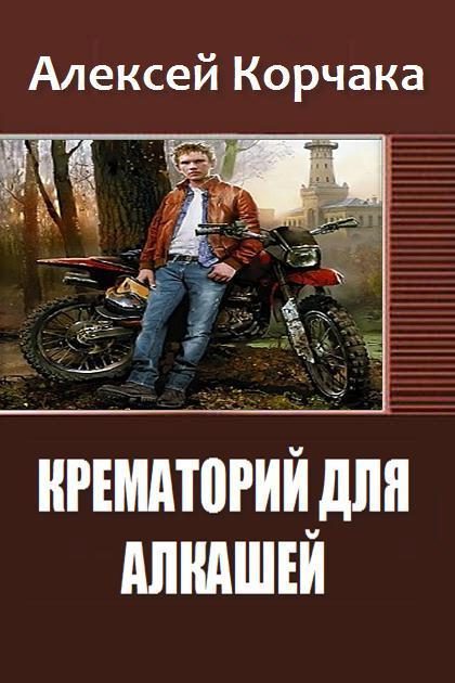 Обложка книги «Крематорий для алкашей»