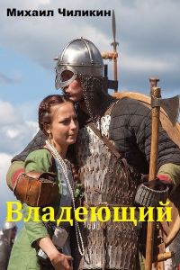 Обложка книги «Владеющий (СИ)»
