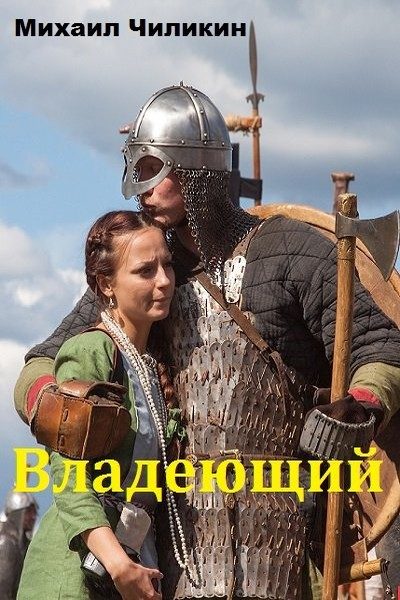 Обложка книги «Владеющий (СИ)»