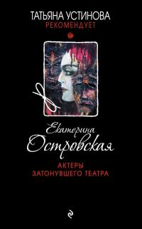 Обложка книги «Актеры затонувшего театра»