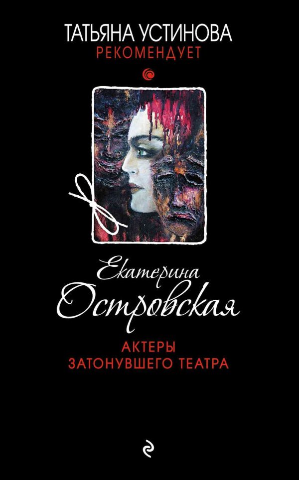 Обложка книги «Актеры затонувшего театра»