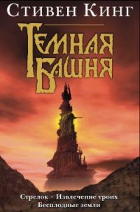 Обложка книги «Бесплодные земли»