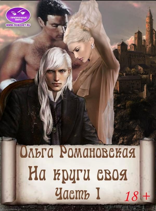 Обложка книги «На круги своя»