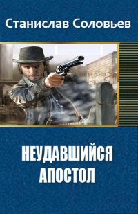 Обложка книги «Неудавшийся апостол (СИ)»