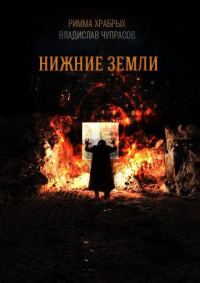 Обложка книги «Нижние Земли (СИ)»
