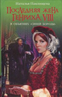 Обложка книги «Последняя жена Генриха VIII. В объятиях Синей бороды»