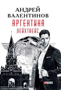 Обложка книги «Лейхтвейс»