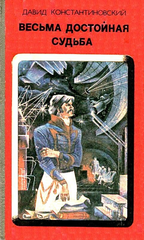Обложка книги «Весьма достойная судьба»