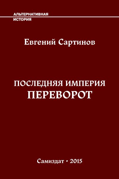 Обложка книги «Переворот»