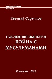 Обложка книги «Война с мусульманами»