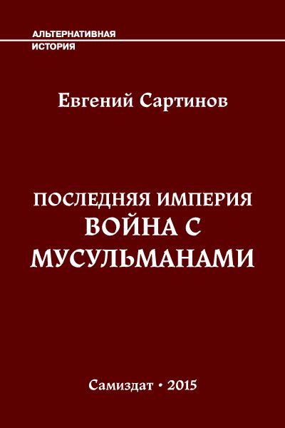 Обложка книги «Война с мусульманами»