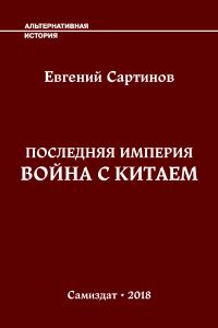 Обложка книги «Война с Китаем»