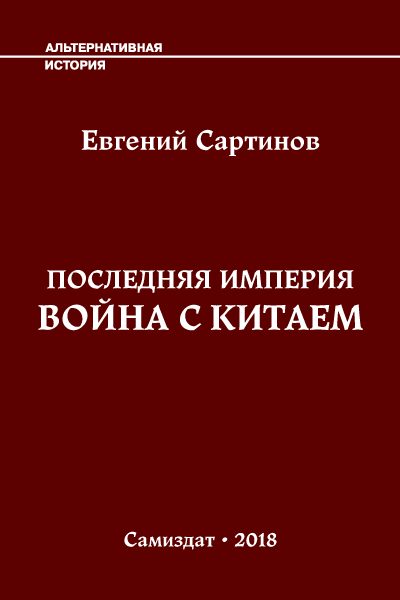 Обложка книги «Война с Китаем»