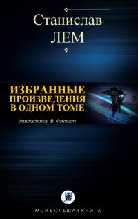 Обложка книги «Избранные произведения в одном томе»
