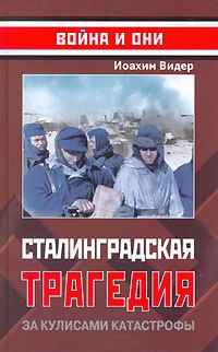 Обложка книги «Сталинградская трагедия. За кулисами катастрофы»