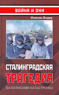 Обложка книги «Сталинградская трагедия. За кулисами катастрофы»
