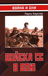 Обложка книги «Войска СС в бою»