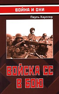 Обложка книги «Войска СС в бою»