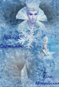 Обложка книги «Легенда снежинок (СИ)»
