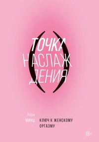Обложка книги «Точка наслаждения. Ключ к женскому оргазму»