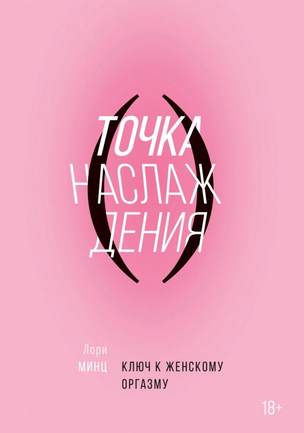 Обложка книги «Точка наслаждения. Ключ к женскому оргазму»