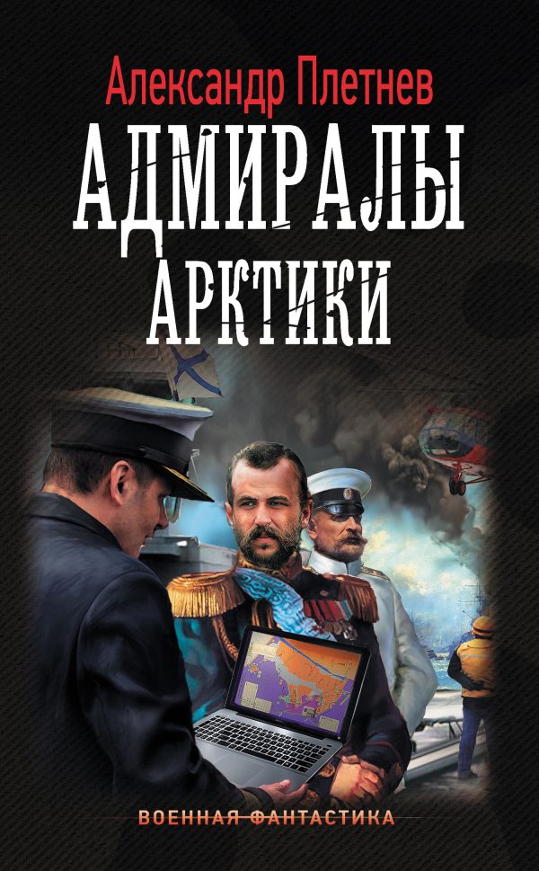 Обложка книги «Адмиралы Арктики»
