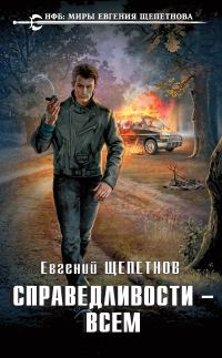 Обложка книги «Справедливости – всем»