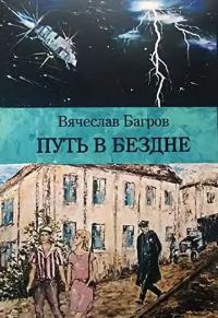 Обложка книги «Путь в бездне»