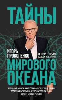 Обложка книги «Тайны Мирового океана»