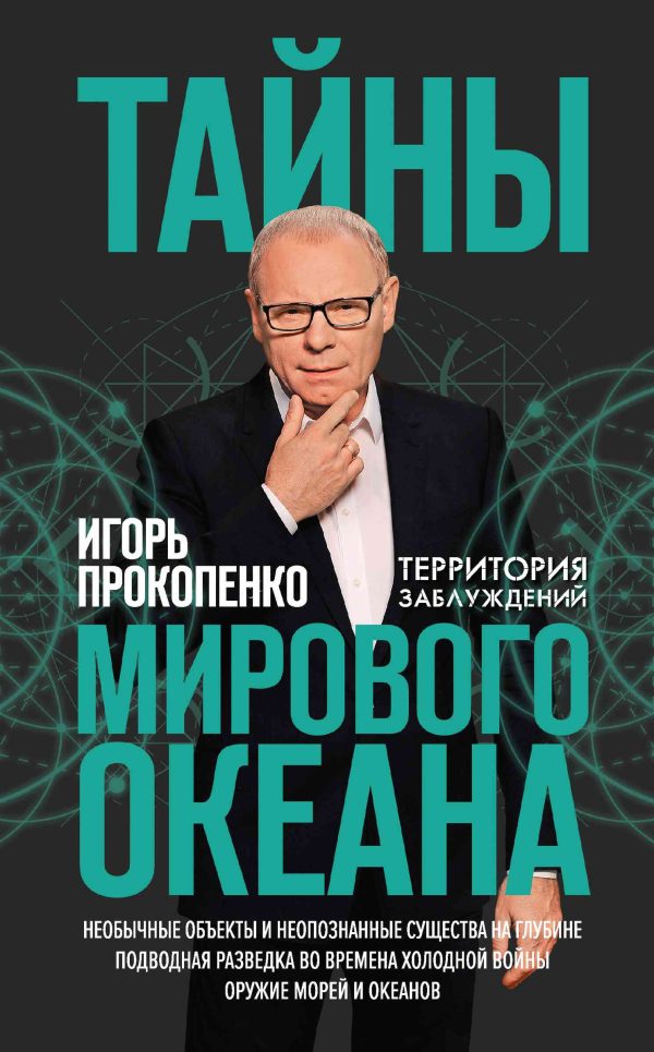 Обложка книги «Тайны Мирового океана»