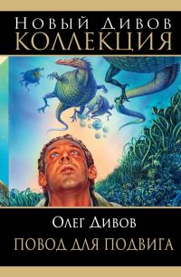 Обложка книги «Повод для подвига»